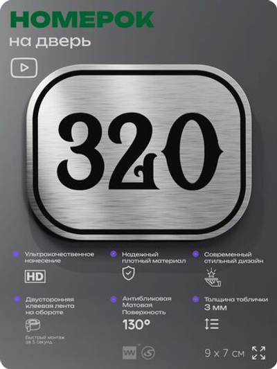 Номерок на дверь квартиры 320, для кабинета, офиса, шильдик 9 х 7 см, брашированная сталь, Айдентика Технолоджи
