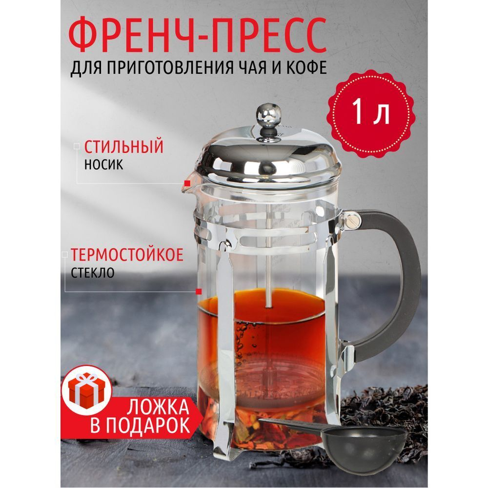 Френч-пресс 1 л, стекло, нержавеющая сталь, Серебро