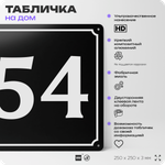 Адресная табличка с номером дома 54, на фасад и забор, черная, 25х25 см, Айдентика Технолоджи
