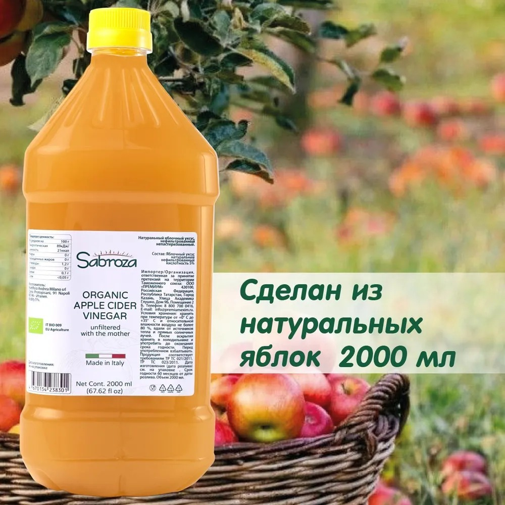 Яблочный Уксус Натуральный Нефильтрованный и не пастеризованный, c уксусной маткой, 2000 мл. ПЭТ