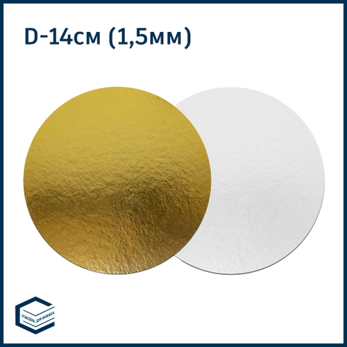 Подложка для торта золото, 14 см.