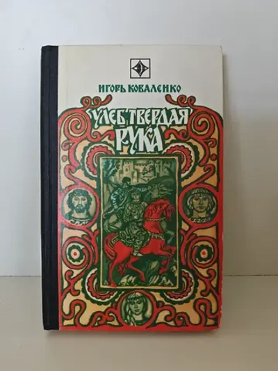 Улеб Твердая Рука