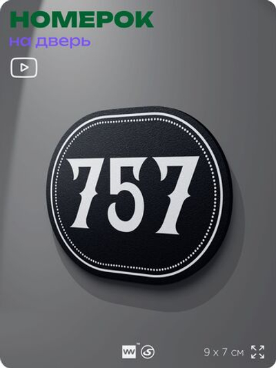 Номерок на дверь квартиры 757, для кабинета, офиса, шильдик 9 х 7 см, черный, Айдентика Технолоджи