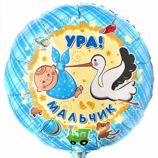 Круг 18" Ура мальчик An