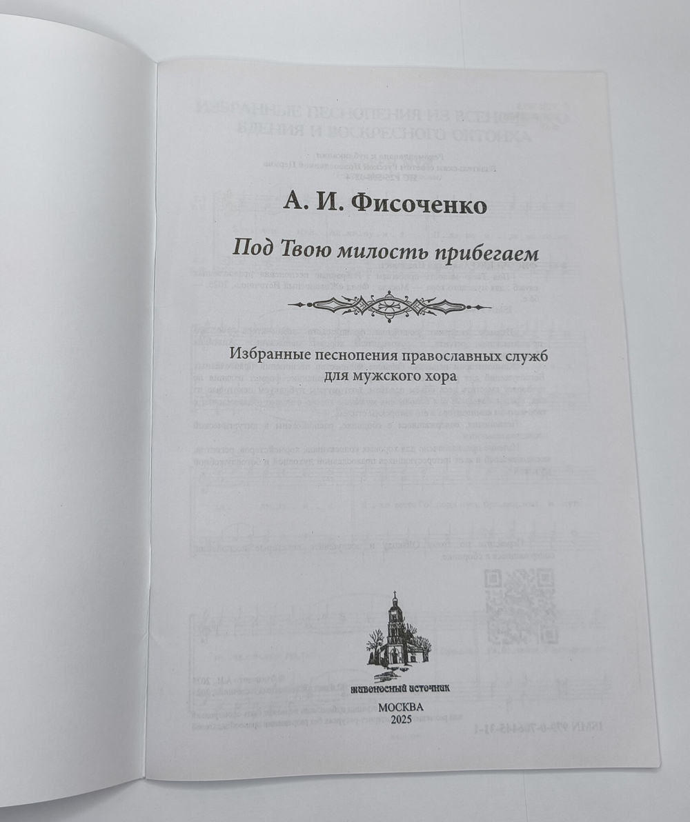 № 245 А.И. Фисоченко Под милость твою прибегаем. Избранные песнопения православных служб для мужского хора.