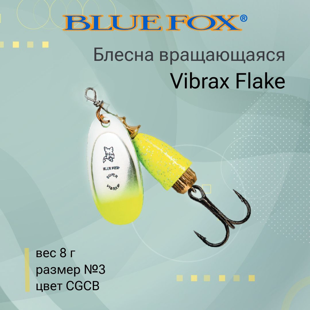 Блесна для рыбалки вертушка Vibrax Flake 2 /CRBF