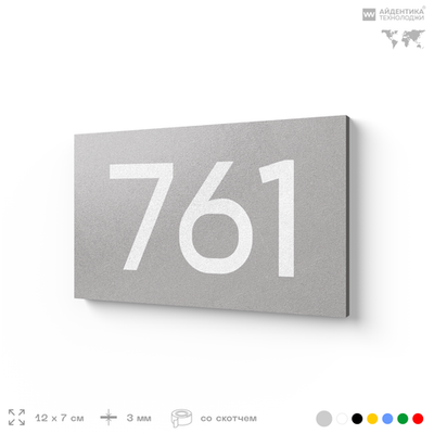 Номер на дверь 761, табличка на дверь для офиса, квартиры, кабинета, аудитории, склада, серая 120х70 мм, Айдентика Технолоджи