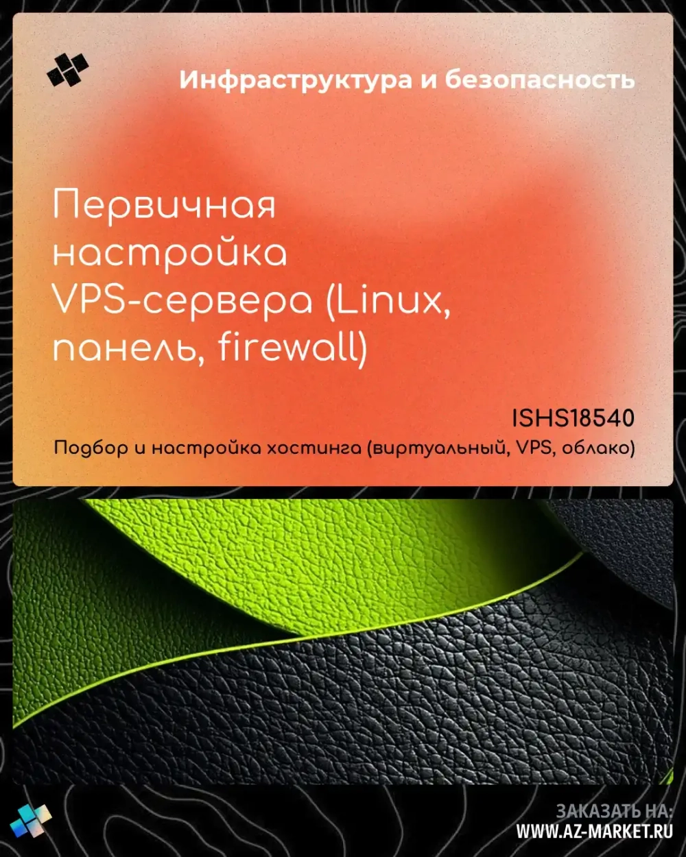 Первичная настройка VPS-сервера (Linux, панель, firewall)