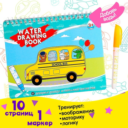 Книжка для рисования водой "Рисуем транспорт", с маркером 4498256