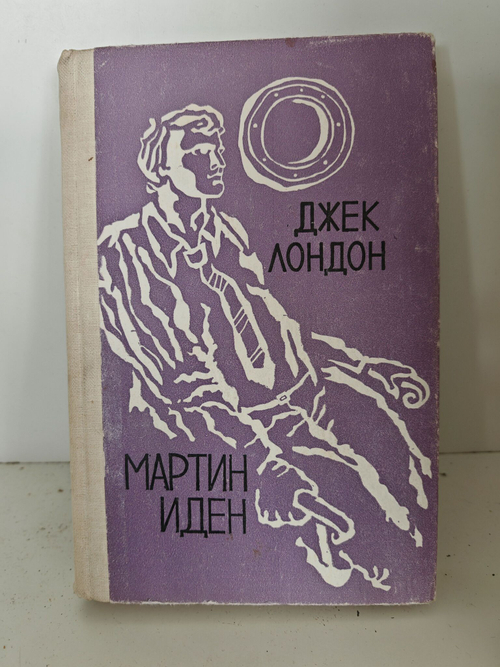 Мартин Иден