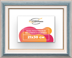 Рама 21x30 для картин и фотографий