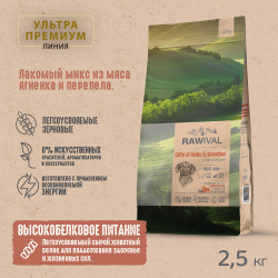 Сухой корм RAWIVAL для собак средних и крупных пород с ягненком и перепелом - 2,5 кг
