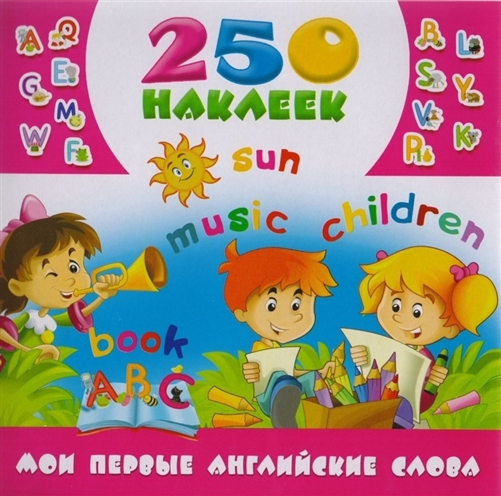 Мои первые английские слова, 250 наклеек, АСТ
