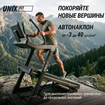 Беговая дорожка UNIX Fit H-1100 (наклон 44 уровня)