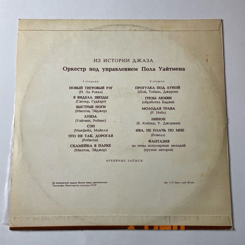 Винтажная виниловая пластинка LP Paul Whiteman And His Orchestra Оркестр П. У. Пола Уайтмена Из Истории Джаза (СССР 1979)