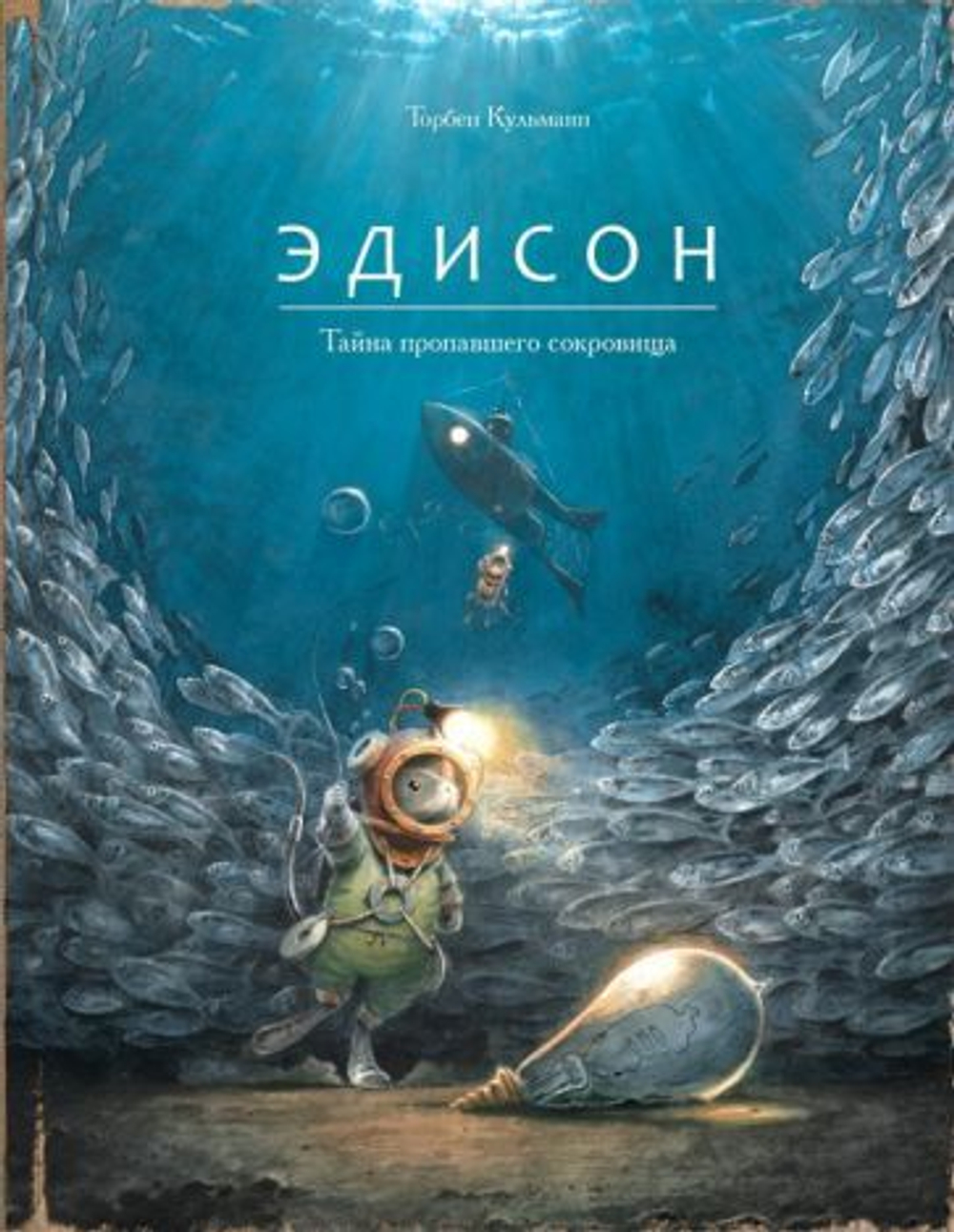 Эдисон. Тайна пропавшего сокровища [Предзаказ на ноябрь]
