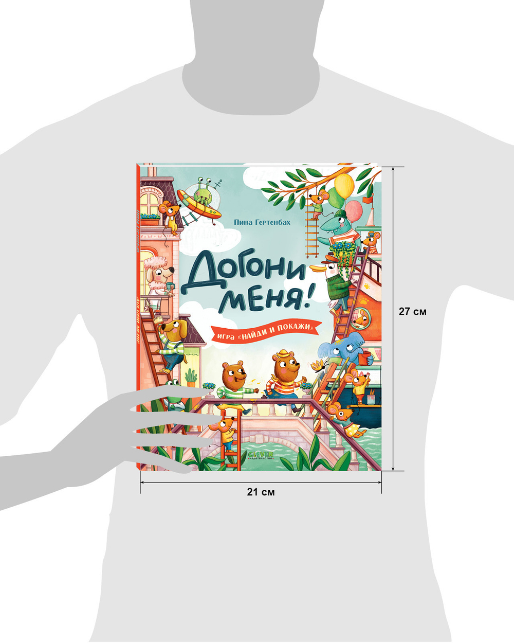 Найди и покажи. Догони меня!