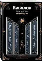 Вавилон. Сокрытая история