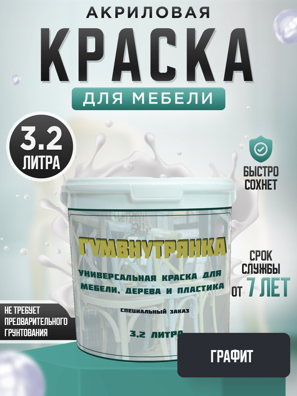 Универсальная акриловая краска без запаха для дерева и пластика Гумвнутрянка | Лофт и дерево (Россия)