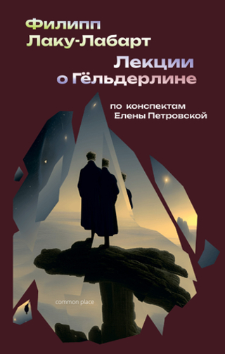 Лекции о Гёльдерлине