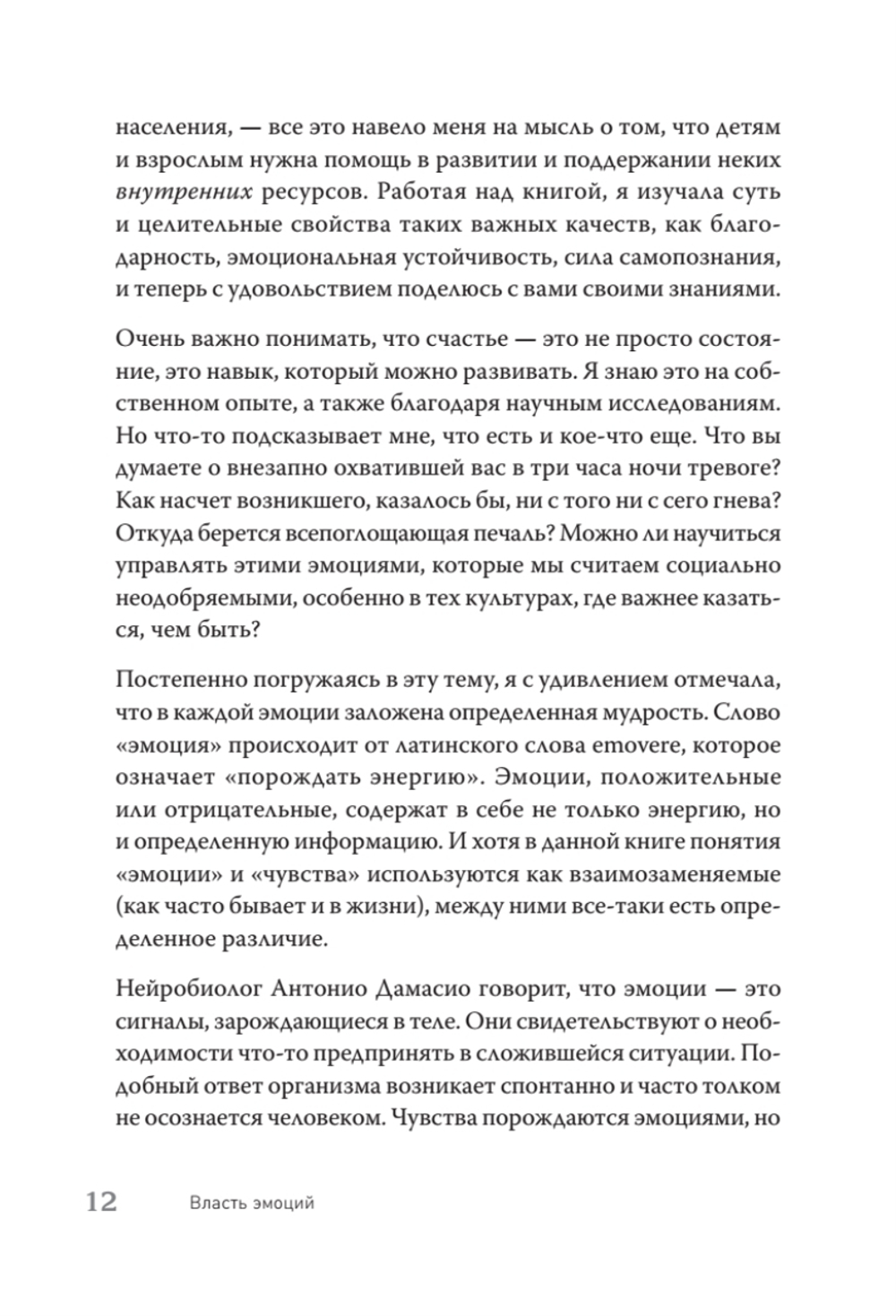 Власть эмоций. Как управлять своими чувствами