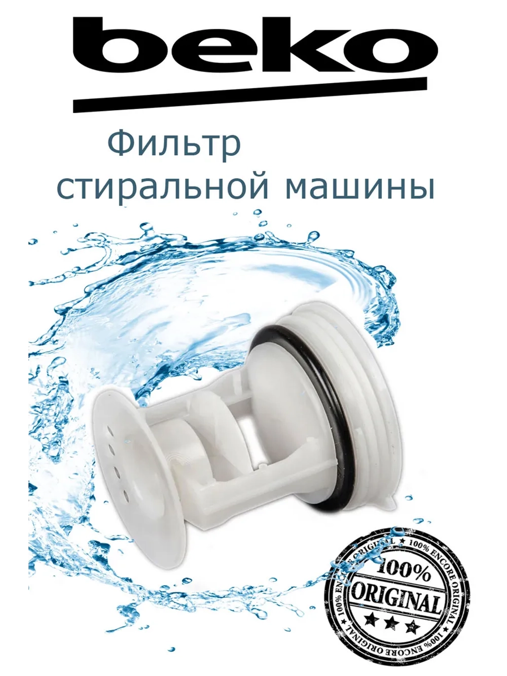 Фильтр насоса (помпы) для стиральной машины 2872700100 Beko