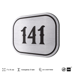 Номерок на дверь квартиры 141, для кабинета, офиса, шильдик 9 х 7 см, серебристый, Айдентика Технолоджи