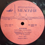 Валентина Пономарева / Искушение (LP)