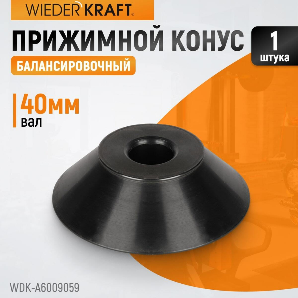 WDK-A6009059 Конус 95-175 мм для вала 40 мм