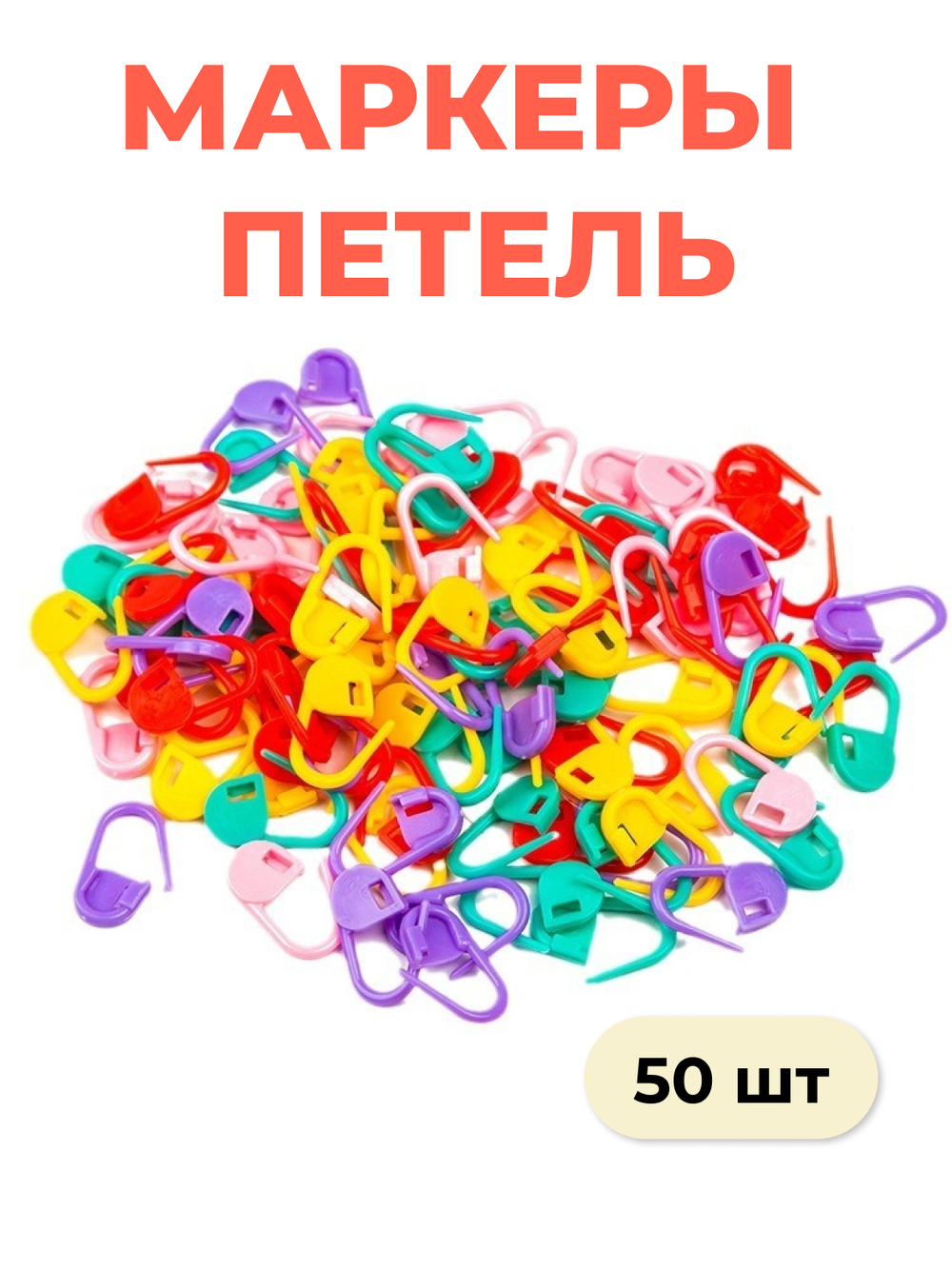 Маркеры для вязания "Булавка" (Микс)