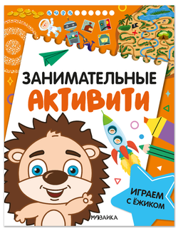 Занимательные активити. Играем с ежиком