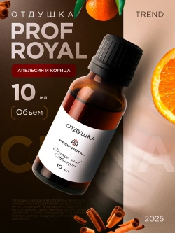 Отдушка Prof-Royal "Апельсин и корица", для духов/свечей/мыла, жидкая, 10мл