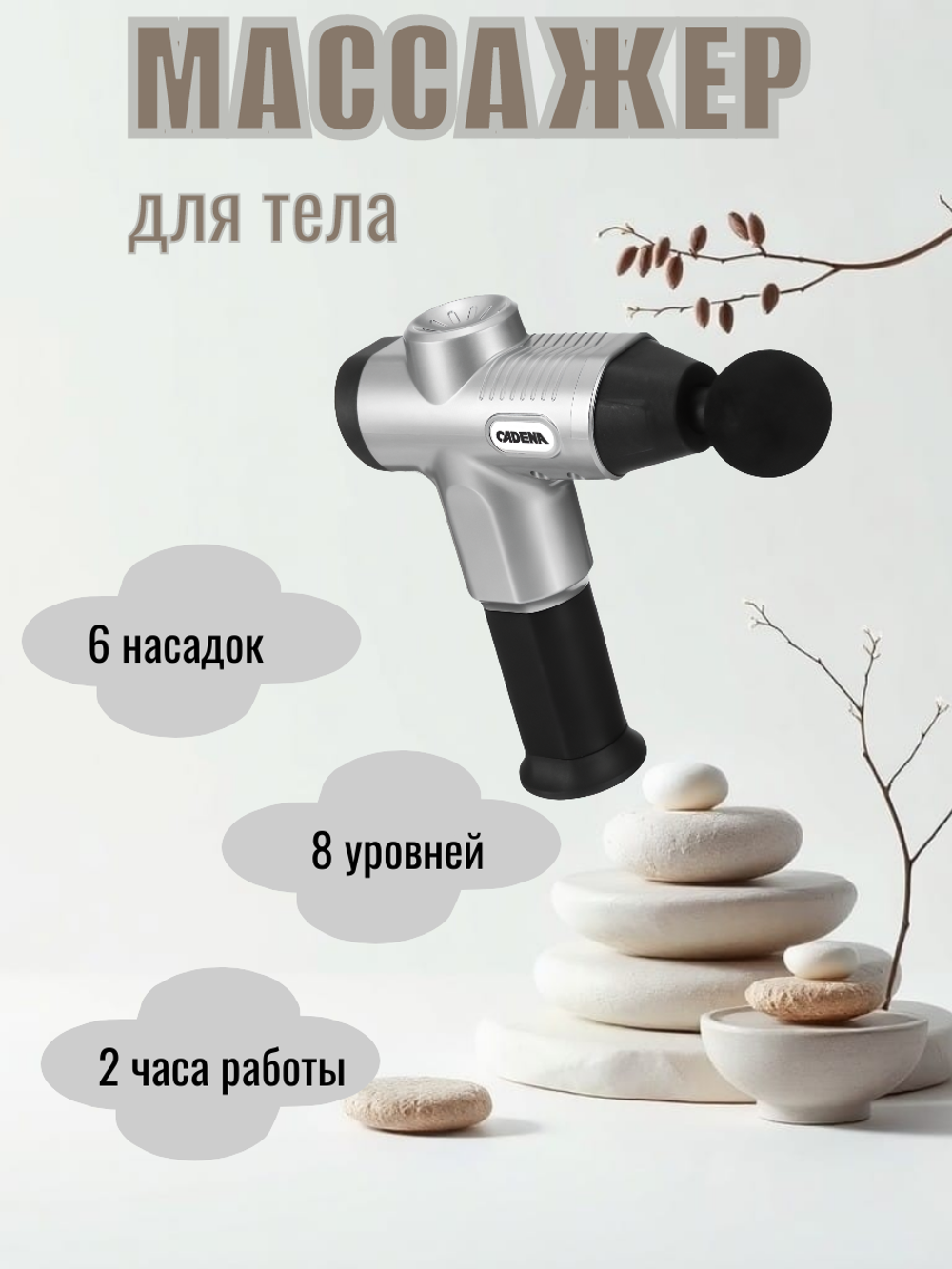 Массажер Cadena FG-2, вибрационный, для тела, беспроводной, 8 режимов