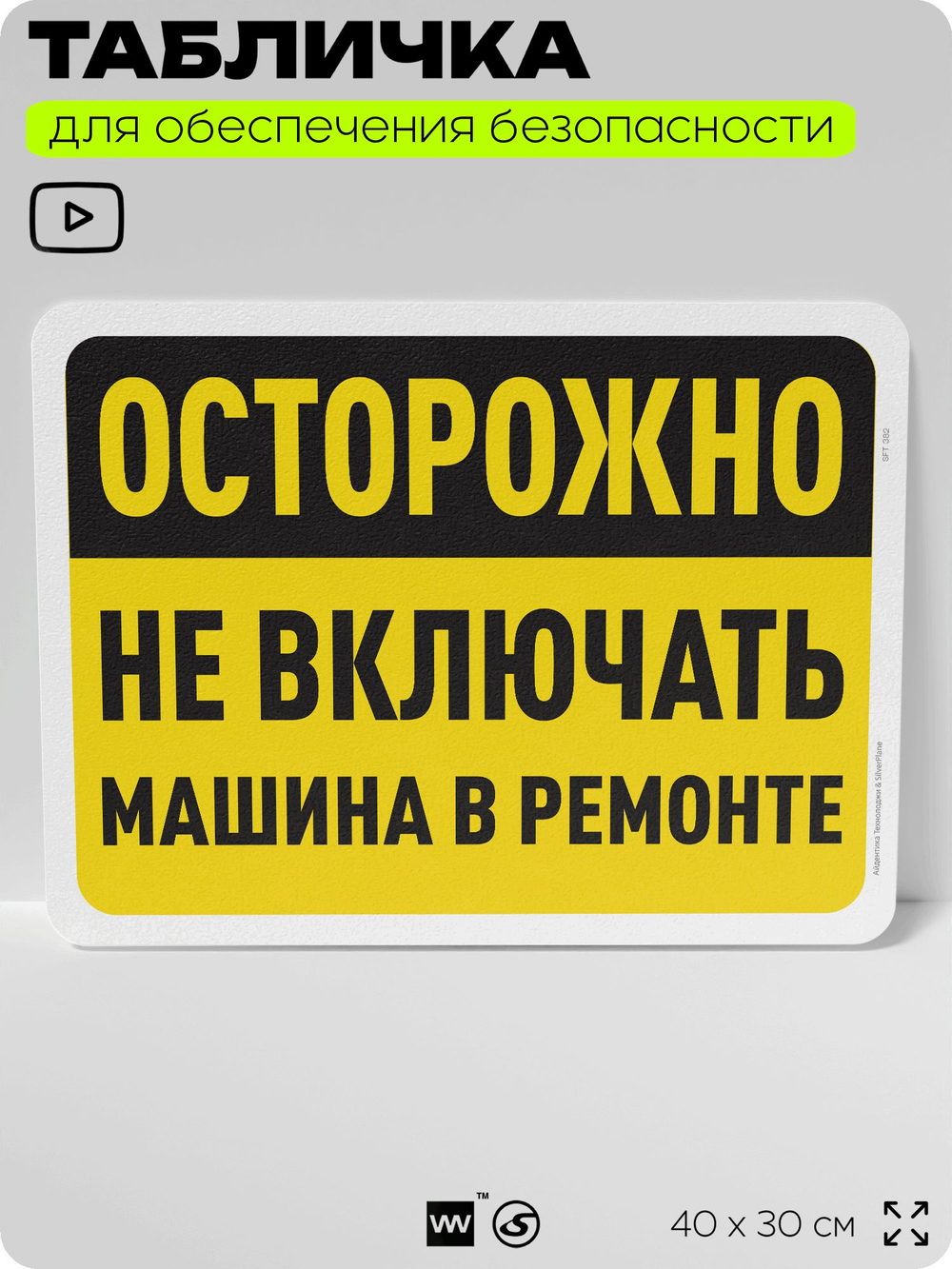 Табличка для обеспечения безопасности "Осторожно, не включать, машина в ремонте", для офиса, по охране труда для предприятия, организаций, 40х30 см, Silver Plane x Айдентика Технолоджи