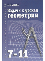 Задачи к урокам геометрии 7-11 кл. Пособие для учителей, школьников, абитуриентов