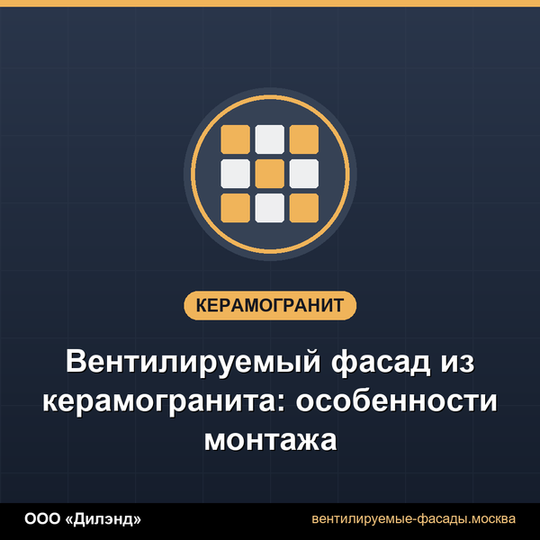 Вентилируемый фасад из керамогранита: особенности монтажа