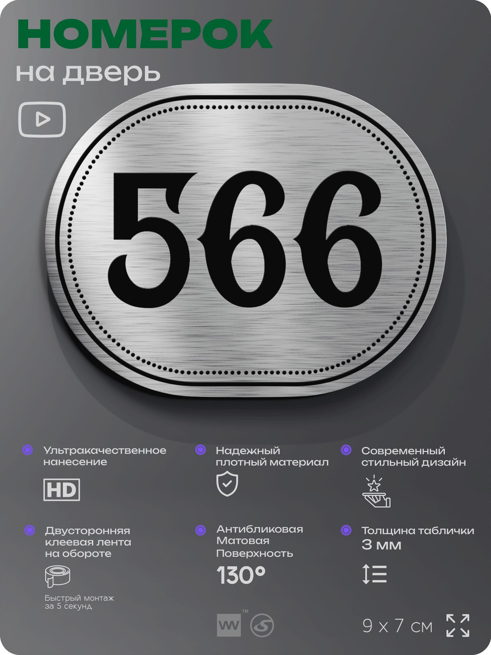 Номерок на дверь квартиры 566, для кабинета, офиса, шильдик 9 х 7 см, серебристый, Айдентика Технолоджи