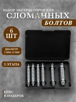 Набор экстракторов для сломанных болтов 6 шт.