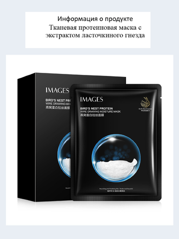 Маска для лица тканевая Images Birds Nest Protein с экстрактом ласточкиного гнезда 25 г