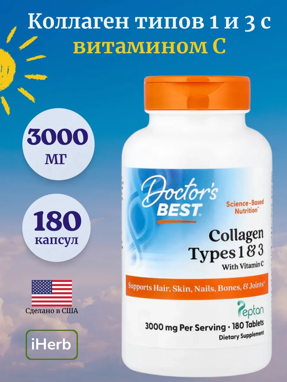 Коллаген типов 1 и 3 с витамином C 180 таблеток