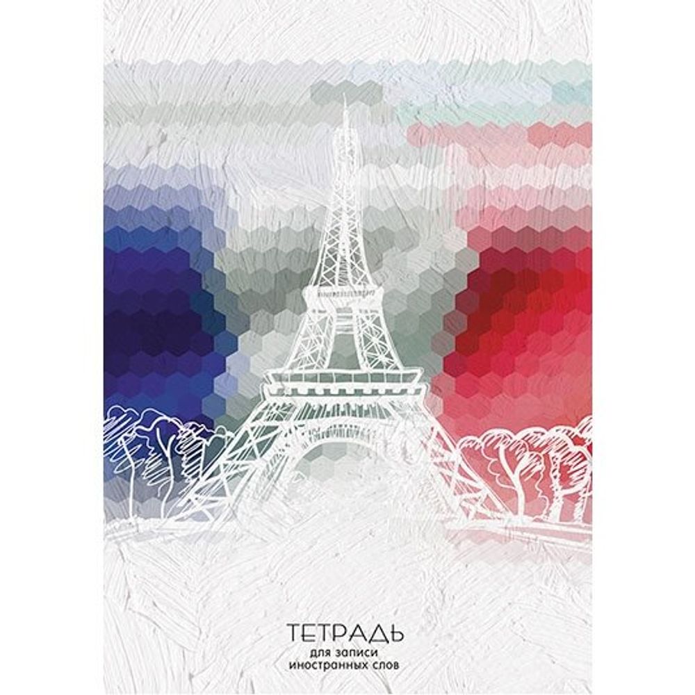 Тетрадь - словарик А5, 48л., для записи иностранных слов. Апплика "Париж"