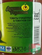 Томаты очищенные в томатном соке 950мл. Лучшие рецепты Казахстан - купить с доставкой по Москве и всей России