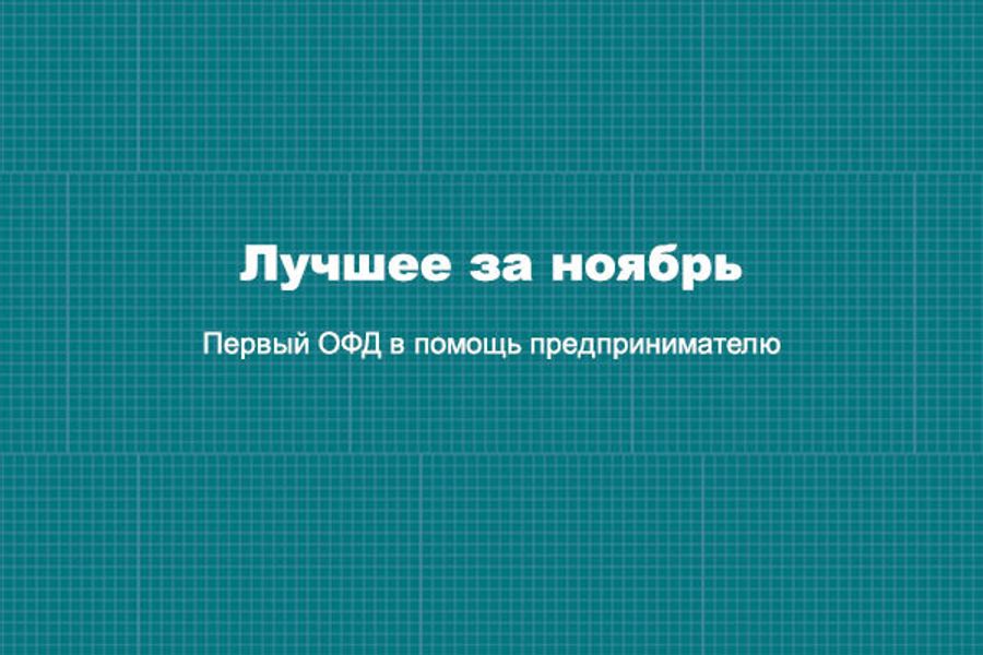 По традиции подводим итоги месяца! Лучшее за ноябрь