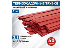 Термоусадка REXANT 10.0/5.0 мм, 1м, красная 21-0004