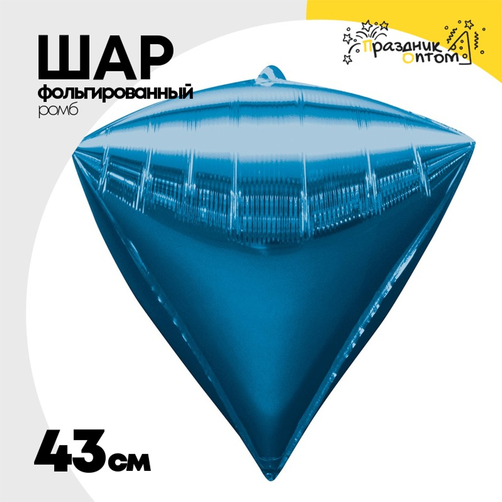 Шар фольгированный Ромб 3D 43 см (Синий)
