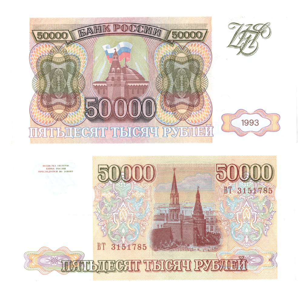 50000 рублей 1993 Без модификации