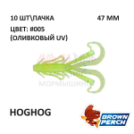 Hoghog 47 мм - приманка Brown Perch (10 шт)