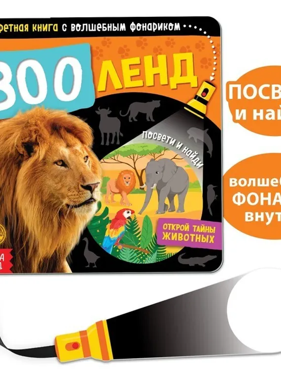 Секретная книга с волшебным фонариком «Зооленд», 22 стр.