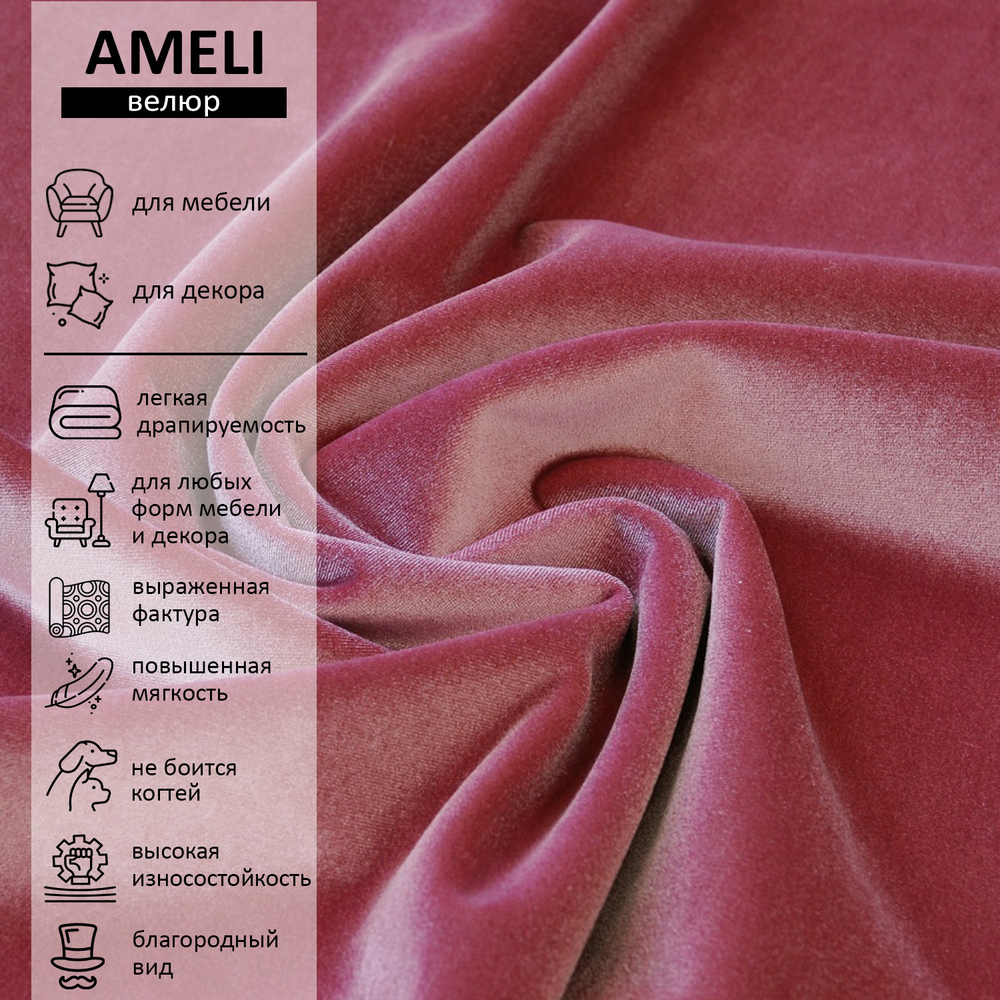 Велюр Ameli (Амели) 22
