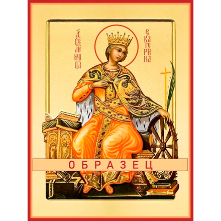 Великомученица Екатерина Мч-95 (вмч/Е/1/2)